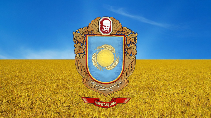 Черкащина 2013